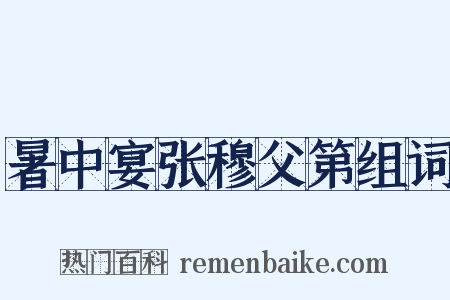 暑中宴张穆父第组词是什么意思的图片